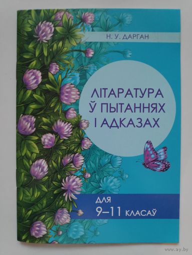 В. У. Дарган. Літаратура ў пытаннях і адказах для 9–11 класаў.