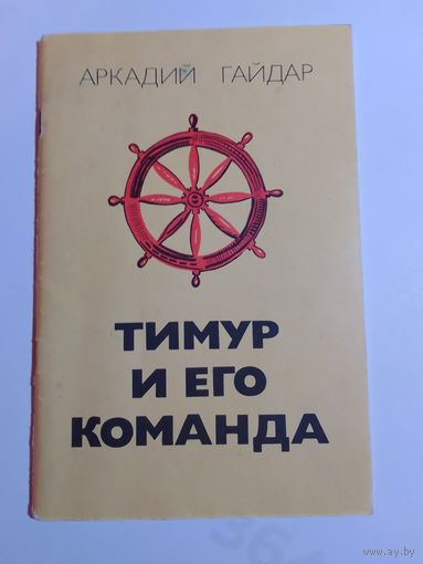 Тимур и его команда  А.  Гайдар