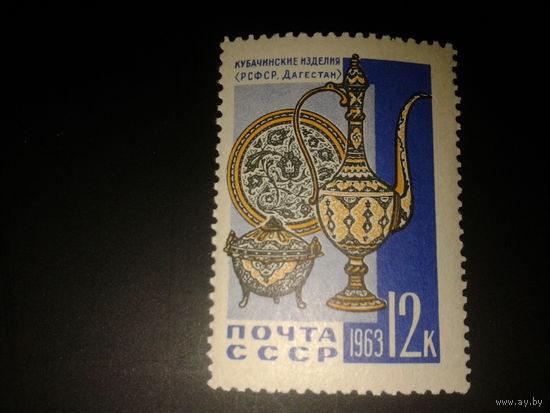 СССР. 1963г. Кубачинские изделия.