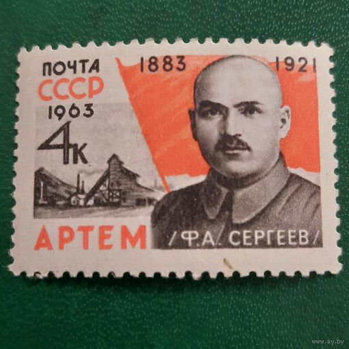СССР 1963. 80 летие со дня рождения Артема