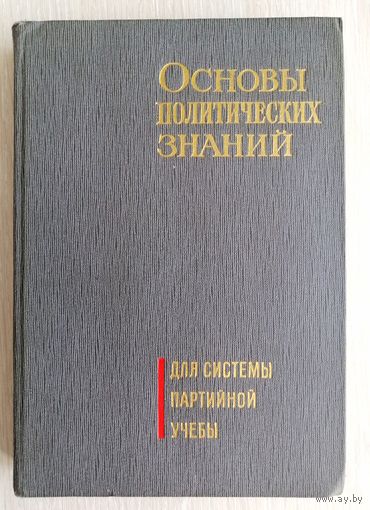 "Основы политических знаний". Для системы партийной учёбы. 1968г.