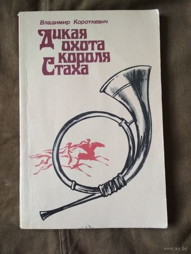 Дикая охота короля Стаха. В.Короткевич.