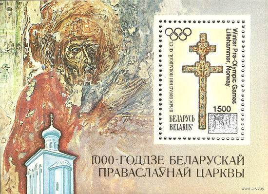 Разновидность почтового блока "1000 годдзе беларускай праваслаунай царквы". Надпечатка "Winter Pre-Olympics Games, Lillehammer, Norway"
