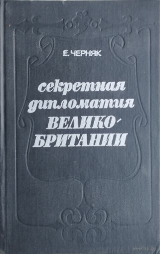 Секретная дипломатия Великобритании. Из истории тайной войны
