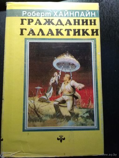 Гражданин галактики. Роберт Хайнлайн.