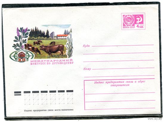 СССР 1974. ХМК. Конверт. Международный конгресс по луговодству