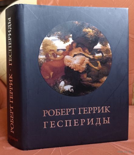 Роберт Геррик. Геспериды