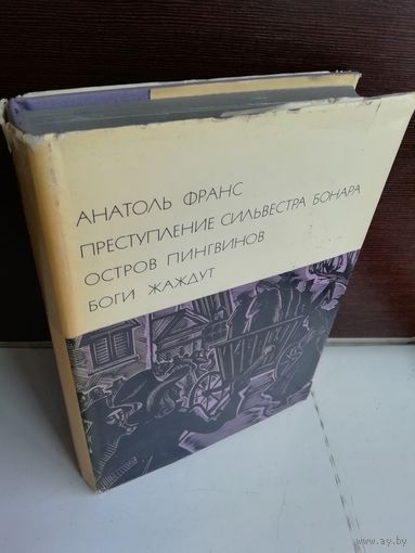 Анатоль Франс  Преступление Сильвестра Бонара. Остров пингвинов. Боги жаждут