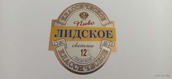 Этикетки  от пива Лидское " Классическое"