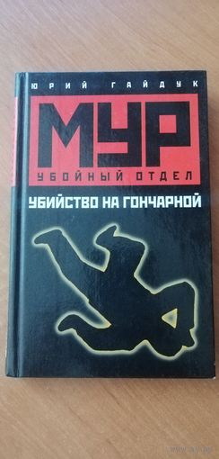 Юрий Гайдук "МУР. Убойный отдел. Убийство на гончарной"