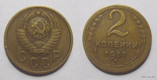 2 копейки 1957