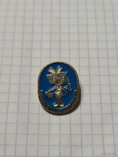 Значок ,,Первый раз в первый класс'' СССР.
