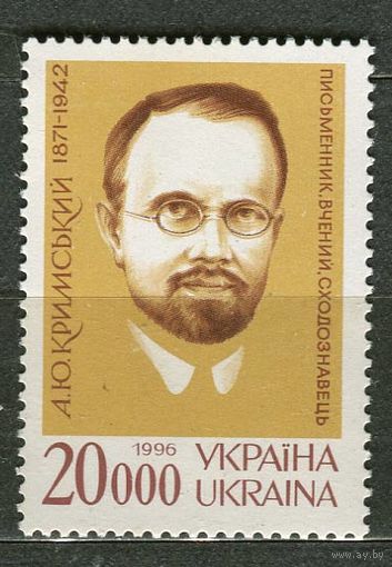 Писатель Крымский. Украина. 1996. Полная серия 1 марка. Чистая