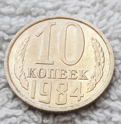10 копеек 1984 СССР #11 aUNC