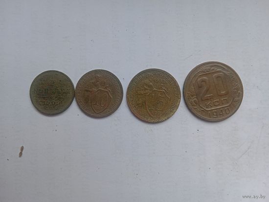 10 копеек 1931, 15 копеек 1932, 20 копеек 1940 и 1/2 копейки 1909