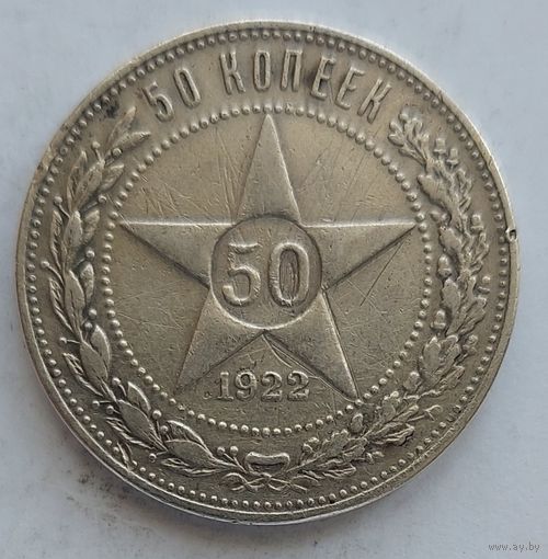 50 копеек 1922 ПЛ #18