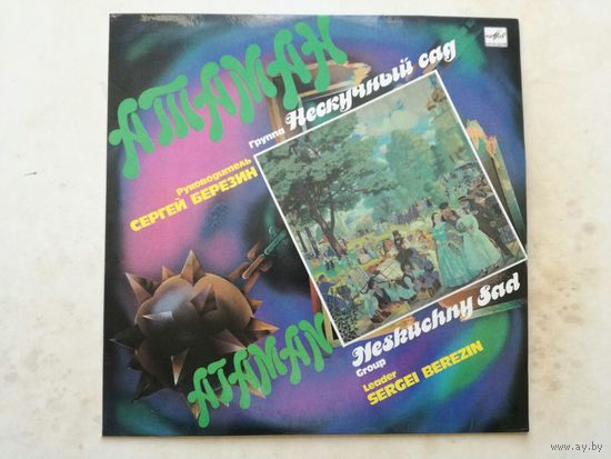 Нескучный Сад - Атаман, 1990