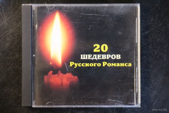 Сборник - 20 Шедевров Русского Романса (1999, CD)