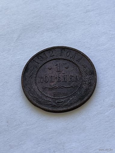 1 копейка 1912