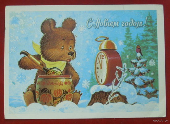 С новым годом! Подписанная. 1983 года. Зарубин. 1327.