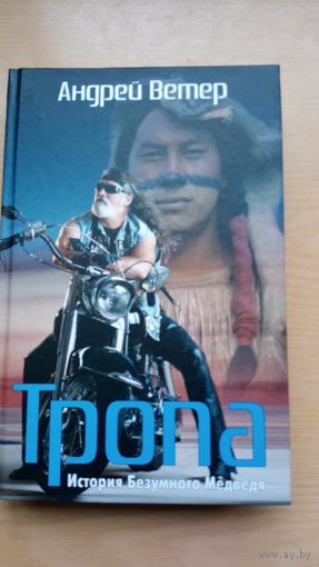 Тропа. История Безумного Медведя.  Андрей Ветер.