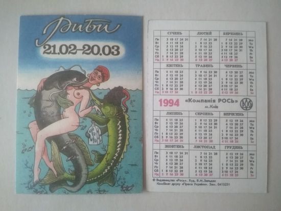 Карманный календарик. Рыбы. 1994 год