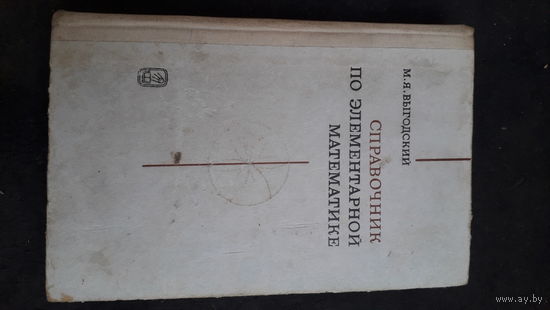 Справочник по элементарной математике.1978г.