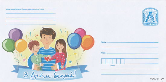 Беларусь 2023 С Днем отца (к4)