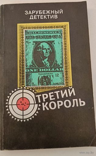 Третий король. Дж.Карр,Дж.Алекс