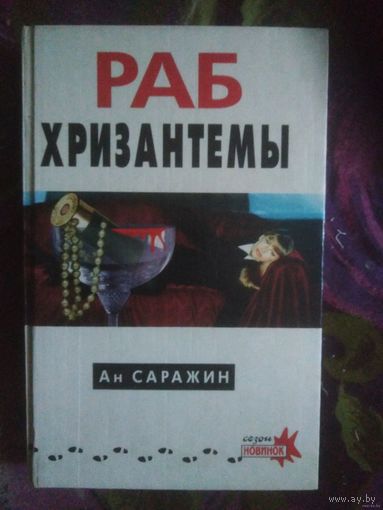 Ан Саражин, Раб Хризантемы. Подарок прокурору. Детективы