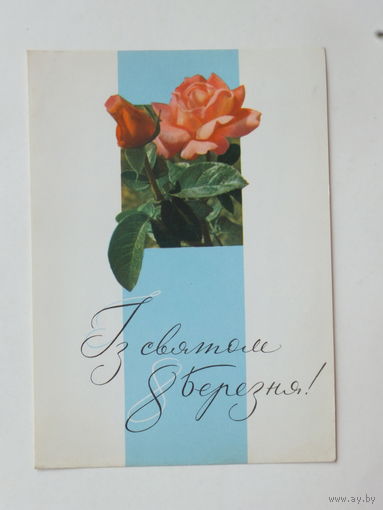 Олешкевич 8 марта 1967  10х15 см