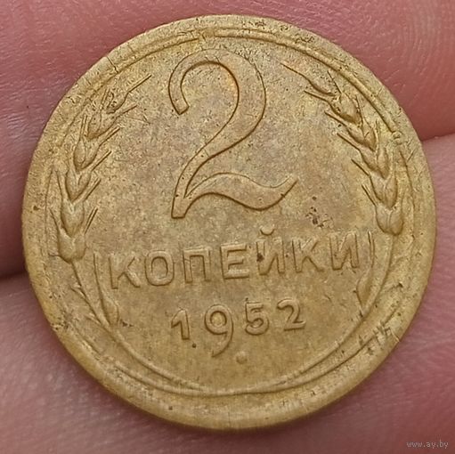 2 копейки 1952 года
