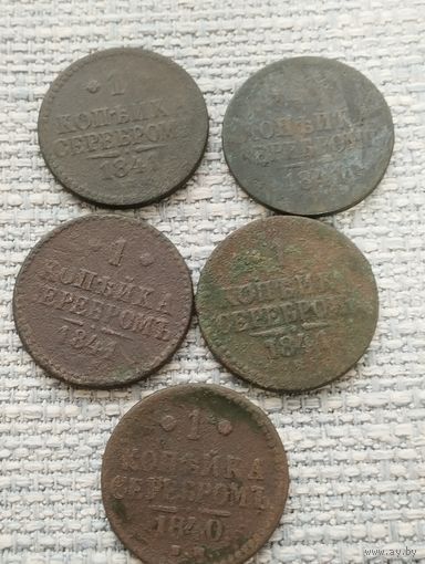 1 копейка серебром Николая 1 (5шт)