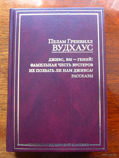 Пелам Гренвилл Вудхауз Дживс, вы – гений! Фамильная честь Вустеров. Не позвать ли нам Дживса. Рассказы