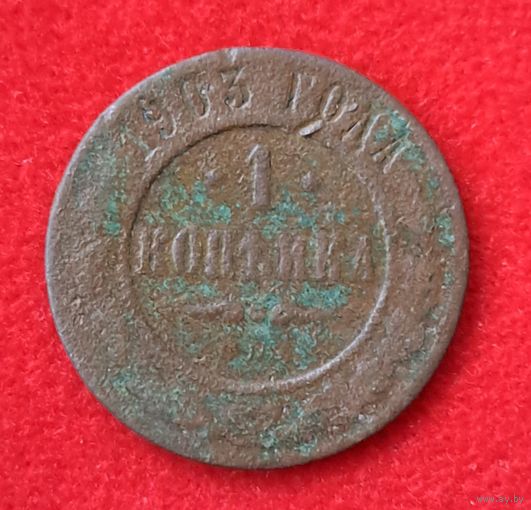 1 копейка 1903