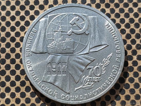 СССР. 1 рубль 1987 - 70 лет Великой Октябрьской социалистической революции.