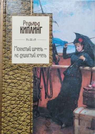 Редьярд Киплинг "Мохнатый шмель - на душистый хмель" серия "Золотая Серия Поэзии"