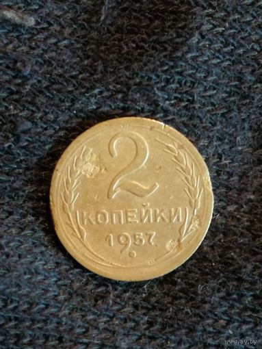 СССР 2 копейки, 1957, Y# 120