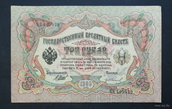 3 рубля 1905 Шипов Гр. Иванов ЧН 409420 #0202