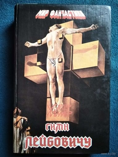 Уолтер Миллер. Гимн Лейбовичу // Серия: Мир фантастики