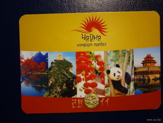 Календарик 2011 г.  Чайна Коморт Тревел.