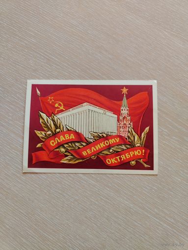 Открытка. Слава Великому Октябрю. Авиа. Боролин. Чистая.