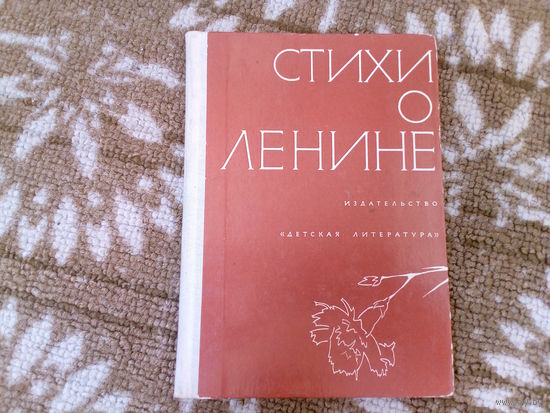 Стихи о ленине изд. Детская литература. 1974 г