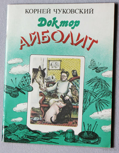 Доктор Айболит