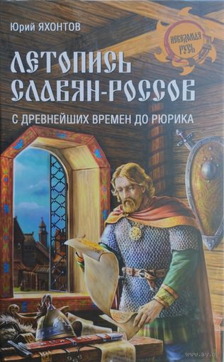 "Летопись славян-россов" серия "Неведомая Русь"