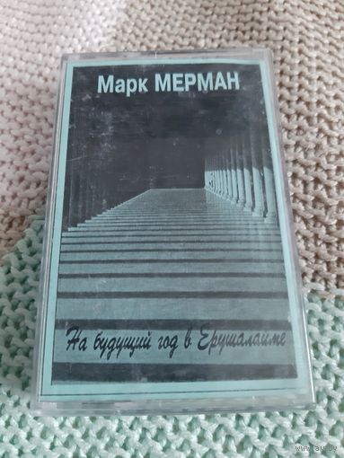 Кассета Марк Мерман. На будующий год в Ерушалайме.
