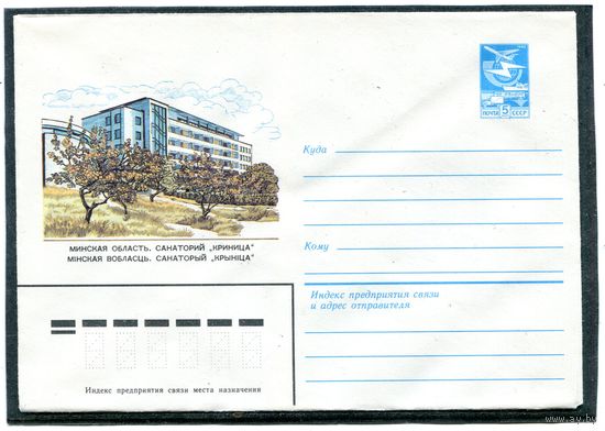 СССР 1983. ХМК. Конверт. Минская область. Санаторий Криница.