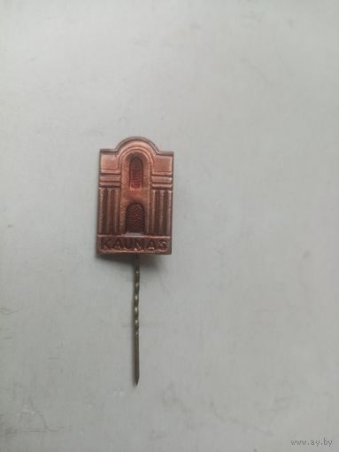 Значок КАУНАС (ЛАТУНЬ)