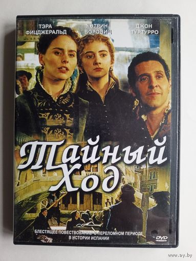 DVD-диск с фильмом "Тайный ход"