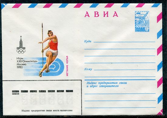 СССР 1979. ХМК. Конверт Авиа. Олимпиада-80. Метание копья